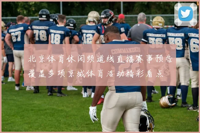 北京体育休闲频道线直播赛事预告覆盖多项京城体育活动精彩看点