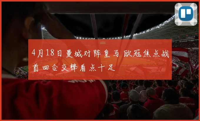 4月18日曼城对阵皇马 欧冠焦点战首回合交锋看点十足